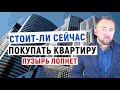 Никогда не покупайте квартиру  I  Ипотечный пузырь надувается