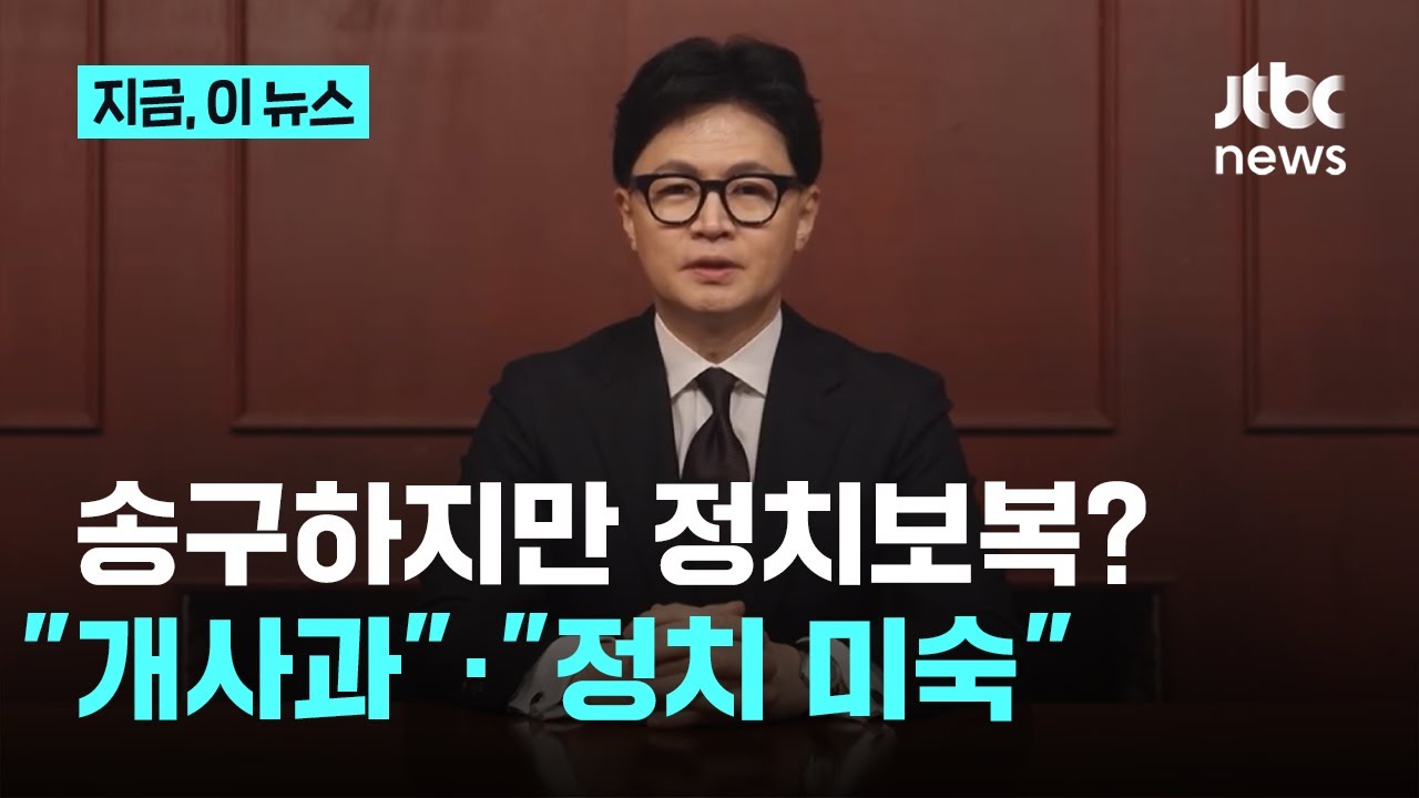 박지원 "한동훈 당게 사과는 개사과"…박용진 "사과에서 정치적 미숙함 보여"｜지금 이 뉴스