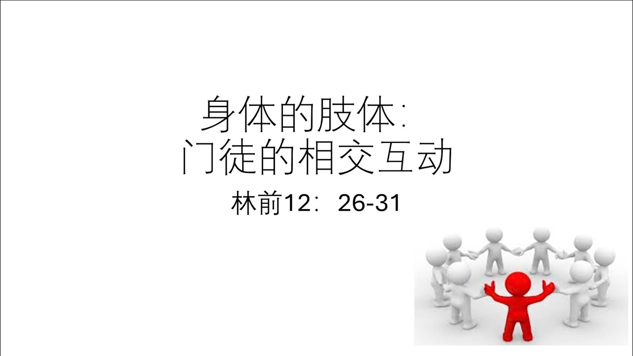 12.07.2026 圣安德烈社区教会华文堂 主日讲道
