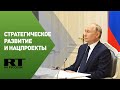 Путин на заседании Совета по стратегическому развитию и нацпроектам — трансляция