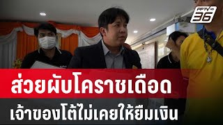 ส่วยผับโคราชเดือด เจ้าของโต้ไม่เคยให้ยืมเงิน | เที่ยงทันข่าว | 27 เม.ย. 67