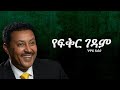 Neway Debebe Yefikir Gedam ንዋይ ደበበ የፍቅር ገዳም Lyrics Music 