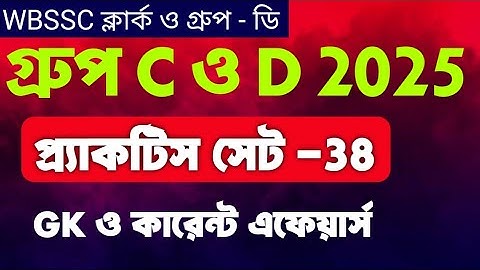 WB SSC Group C & D Exam 2025 | GK Practice - 38| Current Affairs Class By Vivek Sir | Guidance guru