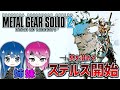 #完【メタルギアソリッド２】潜入開始！姉妹のMGS2【女性実況】