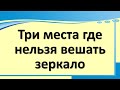 Расположите правильно зеркала в доме, позовите благополучие и достаток в квартиру