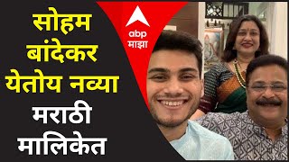 सोहम बांदेकर येतोय नव्या मराठी मालिकेत, आदेश बांदेकर आणि कुटुंबियांसोबत होम सेमिस्टर!