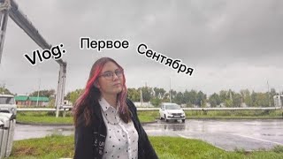 картинка: Vlog: 1 сентября /снова на учёбу/подготовка к ЕГЭ