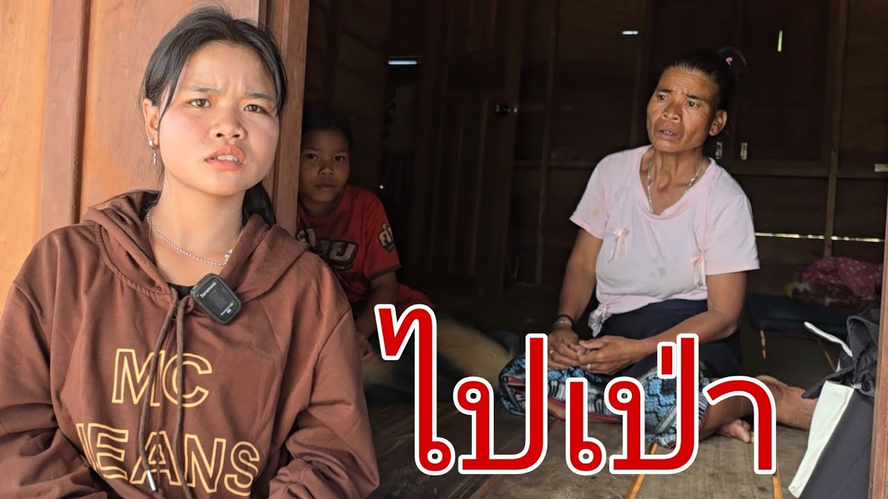 แม่ มาเฝ้าลูก