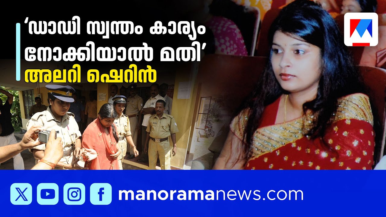 ഓര്‍ക്കുട്ടിലെ കൂട്ടില്‍ നിന്ന് കൊലപാതകിയിലേക്ക്; സെക്സും ആഡംബരവും നിറഞ്ഞ ഷെറിന്‍റെ ജീവിതം | Sherin