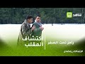 رامز تحت الصفر رد فعل كابتن حسام البدرى بعد أكتشاف المقلب