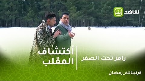 رامز تحت الصفر | رد فعل  كابتن حسام البدرى بعد أكتشاف المقلب