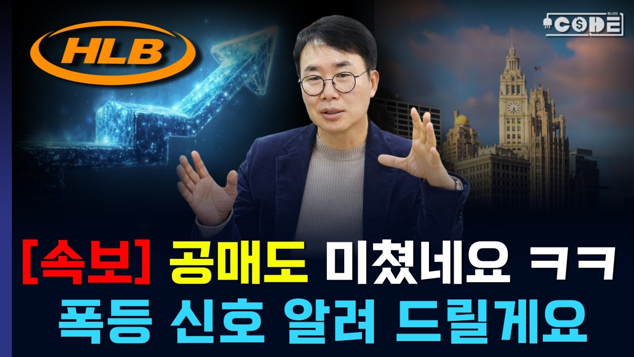 [ HLB - 속보! ] '이 신호'가 뜨면 올인하세요🔥공매도가 오히려 떠먹여 주고 있네요  // (머니코드)