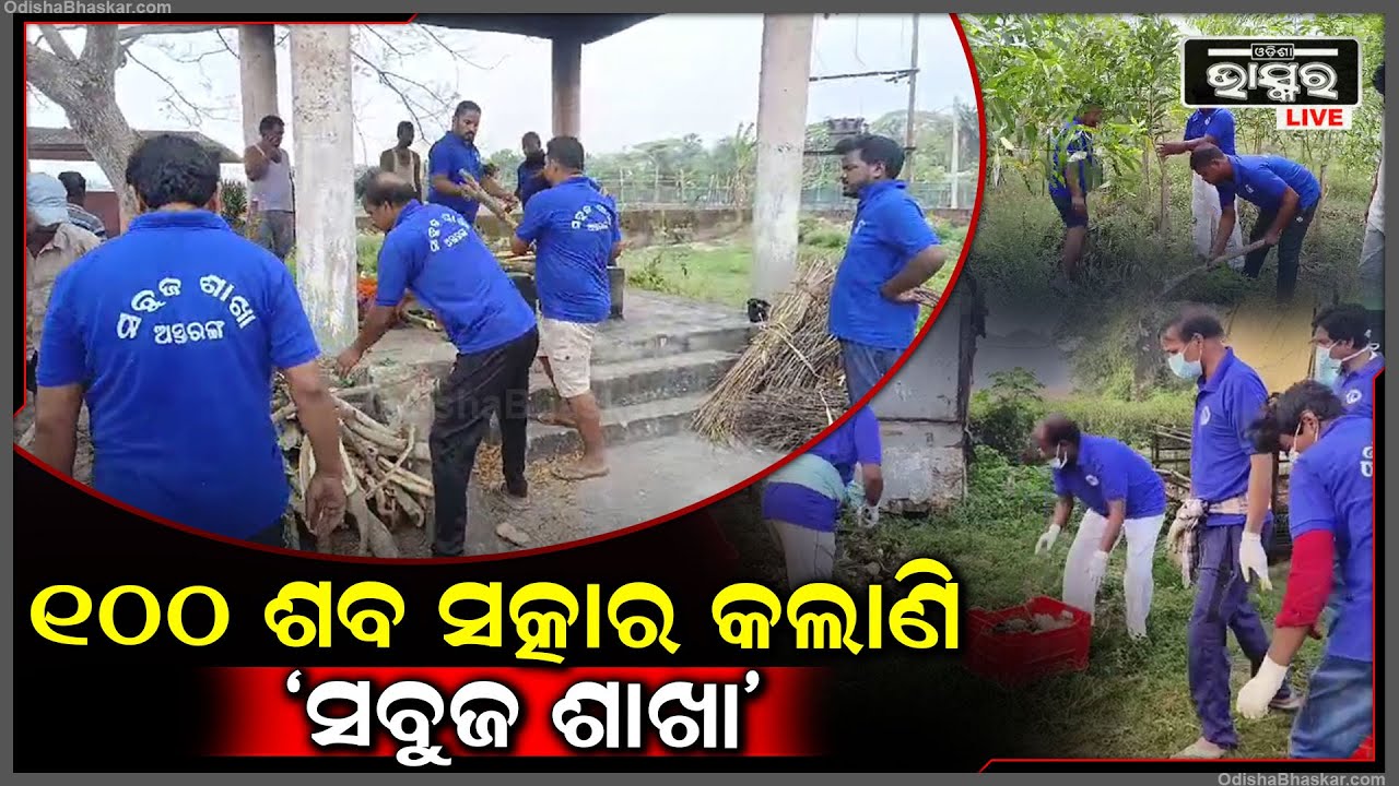 ୧୦୦ ଶବ ସତ୍କାର କରି ଚର୍ଚ୍ଚାରେ ଅସ୍ତରଙ୍ଗର ‘ସବୁଜ ଶାଖା’ ଅନୁଷ୍ଠାନ..