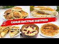 Вкуснятина на ЗАВТРАК за считанные минуты! 5 ИДЕЙ Вкусных и Быстрых ЗАВТРАКОВ