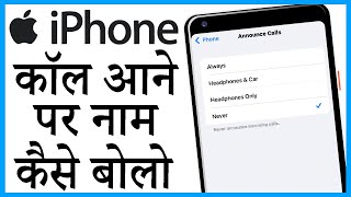 iphone me call aane par name bole