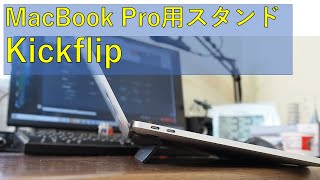 Kizawa's VLOG #41 MacBook Pro用スタンドKickflipレビュー