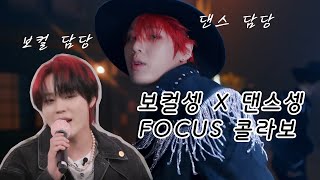 하성운 FOCUS 보컬셍과 댄스셍 콜라보 무대🎤🕺