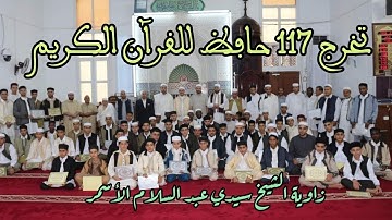 تخرج 117 حافظ للقرآن الكريم في زاوية الشيخ سيدي عبد السلام الأسمر الفيتوري زليتن ليبيا