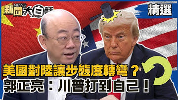 【#精選】美國對陸讓步態度轉彎？中國嗆聲:放馬過來！郭正亮分析「川普打到自己」！【#新聞大白話】#郭正亮大串燒#熱搜大來賓
