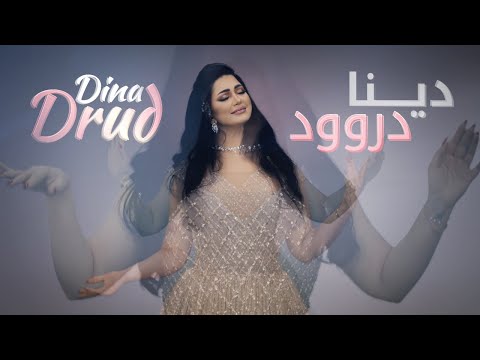      دینا دروود