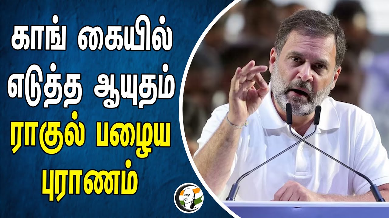 காங் கையில் எடுத்த ஆயுதம்! ராகுல் பழைய புராணம் | Rahul Gandhi | Congress
