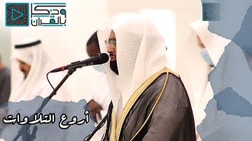 آيات لو خاطبت حجراً لسال خشوعاً وخشية رتلها الشيخ ناصر القطامي بآدائه الباكي