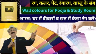 Vastu Shastra, दीवारों व छत में कैसा रंग करें? Pooja Room Wall Colours ,Study Room Wall Colours Tips