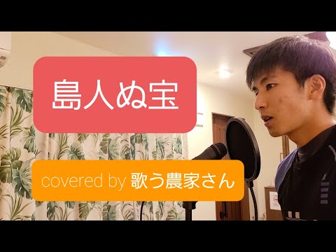 誰か１人でも癒されますように。 沖縄の歌うま農家さんによる『島人の宝』