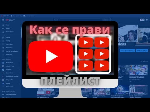 Как Се Прави Плейлист В Ютуб
