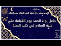 حامل لواء الحمد يوم القيامة علي عليه السلام عند علماء السنة