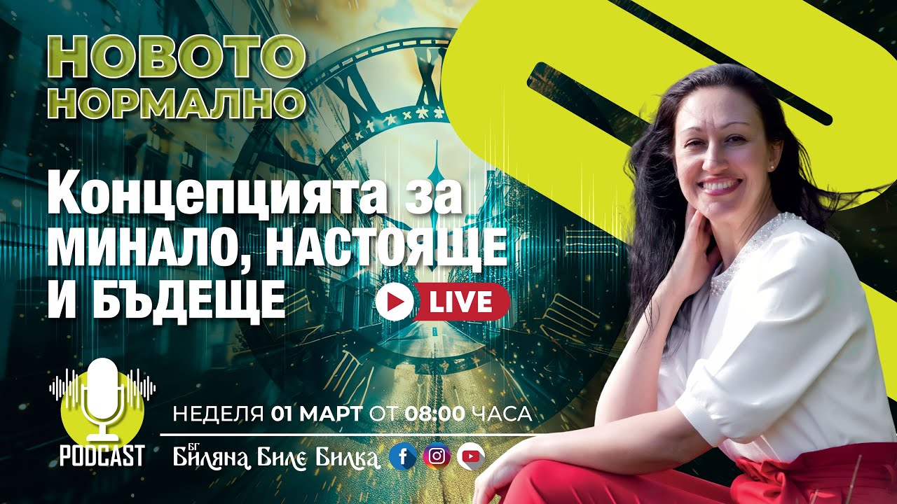 Живот в минало, настояще и бъдеще | На живо, неделя, 1 март, 8ч бг | Подкаст Новото Нормално