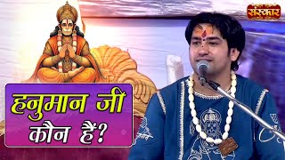 हनुमान जी कौन हैं ? बागेश्वर धाम सरकार Ke Divya Pravachan | Sanskar TV