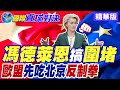 馮德萊恩怕了? 傷敵八百自損一千! 歐盟大動作搞圍堵反被中國反吃反制! 做賊心虛硬刪"中國"二字到底怕什麼? 中國對歐出口暴增16%引眼紅遭報復了?【國際直球對決】精華版