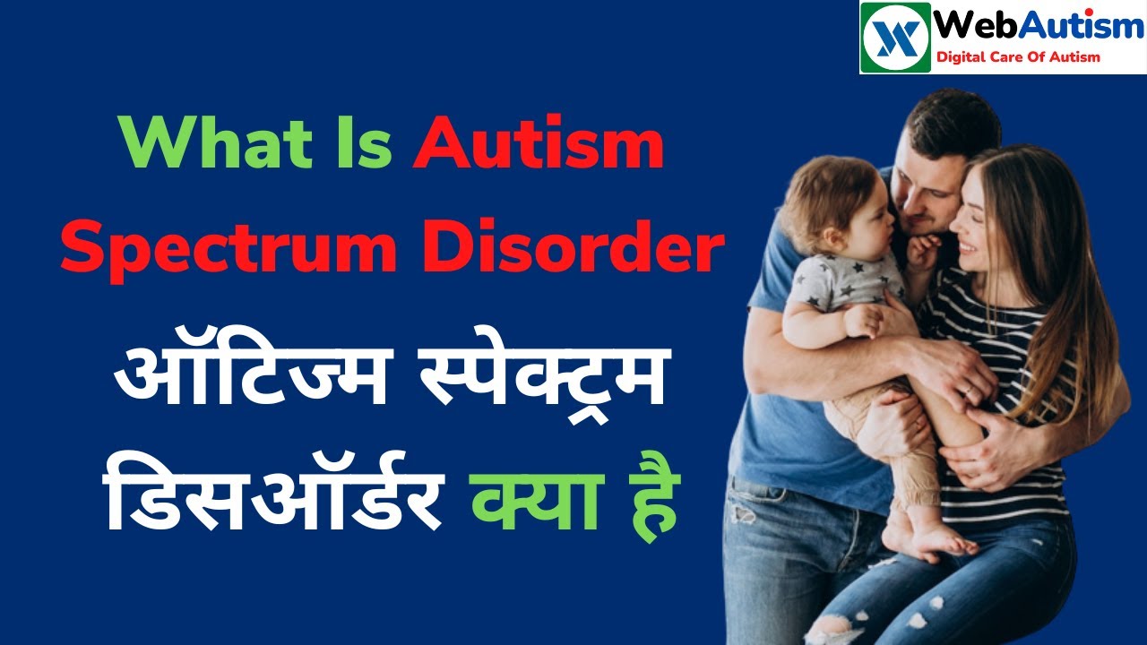 What Is Autism Spectrum Disorder In Hindi | ऑटिज्म स्पेक्ट्रम डिसऑर्डर क्या है?