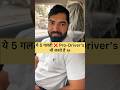 ये 5 गलती ❌ Pro-Driver’s भी करते है #car #cars #youtubeshorts #shorts #driving #drive #cardriving