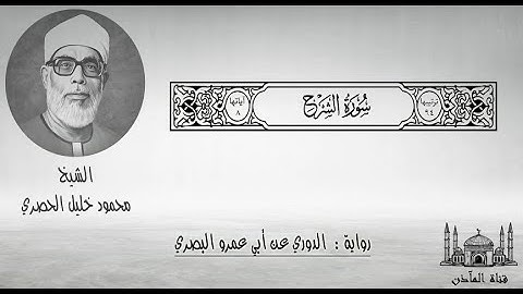 94 سورة الشرح ۞ برواية الدوري عن أبي عمرو البصري ۞ الشيخ محمود خليل الحصري
