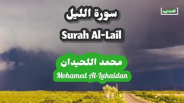 سورة الليل محمد اللحيدان | Surah AL-Lail Mohamed AL-Luhaidan