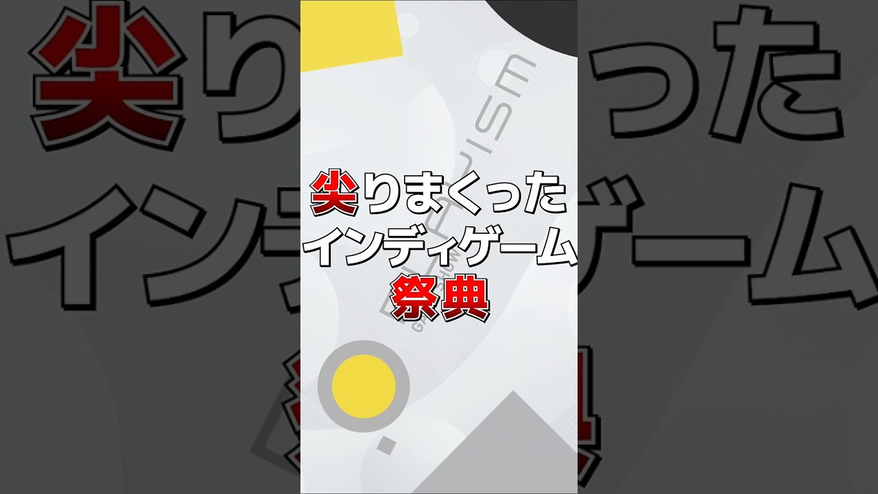 【尖ったインディー】PLAYISM GAME SHOW 2026.5.10 押さえておきたい尖ったインディゲーム3選
