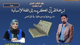 دورة ترجمة القران الكريم الى اللغة الإسبانية مشروعيتها ومدى دقتها في نقل المعنى)