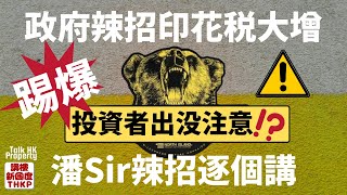 【踢爆投資者岀沒之説‼️】政府辣招印花稅大增79%‼️潘Sir踢爆「投資者出沒注意」之說並逐個辣招為你拆解‼️【講樓新國度】訂閱人數突破4️⃣3️⃣0️⃣0️⃣ 【踢爆投資者岀沒之説‼️】政府辣招印花稅大增79%‼️潘Sir踢爆「投資者出沒注意」之說並逐個辣招為你拆解‼️【講樓新國度】訂閱人數突破4️⃣3️⃣0️⃣0️⃣