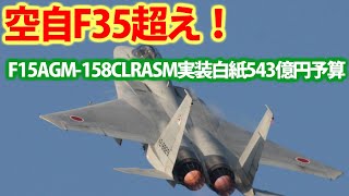 空自F15老朽化で近代化へF35を超える！543億円の改修プログラムにはある懸念も？巡航ミサイル搭載を断念した裏事情・・・