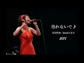 恐れないで / JOY ("Do not be afraid" /JOY) ~Japanese Worship Song~