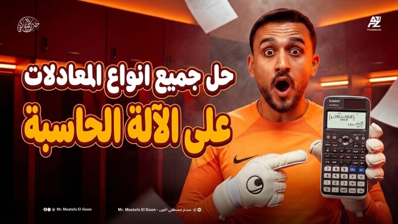 طريقة حل جميع أنواع المعادلات على الآلة الحاسبة | لجميع المراحل الدراسية 2026