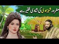 Ghamandi shahzadi ki shaadi faqeer se  story of arrogant princess married to beggar