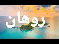 اسم روهان بالكوري روهان