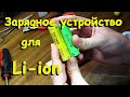 Самодельное зарядное устройство для Li-ion батарей. Две простые конструкции.