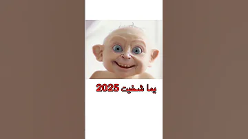 يما شخيت جديد 2025 