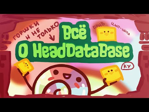 О плагине "Head Database" в режиме "КРЕАТИВ" (ГАЙД УСТАРЕЛ)