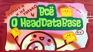 О плагине Head Database в режиме КРЕАТИВ (ГАЙД УСТАРЕЛ)