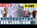 【中天直播 #LIVE】桃機南跑道歲修大塞機 民眾機上乾等2小時傻眼 交通部次長林國顯說明最新進度 20240304 @CtiNews